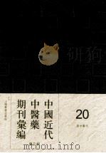 中国近代中医药期刊汇编  第5辑  20  新中医刊  第2卷  第7期（1940 PDF版）