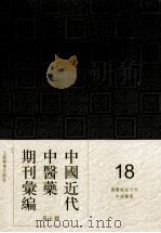中国近代中医药期刊汇编  第5辑  18  国医砥柱月刊  中国医学（ PDF版）