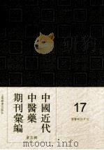 中国近代中医药期刊汇编 第5辑 17 国医砥柱月刊 1939 PDF电子版封面