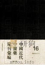 中国近代中医药期刊汇编 第5辑 16 国医砥柱月刊 1937 PDF电子版封面
