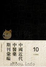 中国近代中医药期刊汇编  第5辑  10  中西医药（1935 PDF版）