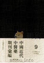 中国近代中医药期刊汇编  第5辑  9  北平医药月刊  中西医药  第1卷  第1期（ PDF版）