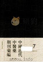 中国近代中医药期刊汇编 第5辑 7 中医新生命 1936 PDF电子版封面