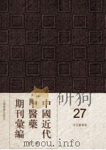 中国近代中医药期刊汇编 第1辑 27 中西医学报 1912 PDF电子版封面