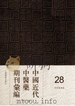 中国近代中医药期刊汇编  第1辑  28  中西医学报   1913  PDF电子版封面     