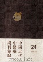 中国近代中医药期刊汇编 第1辑 24 中西医学报 1910 PDF电子版封面