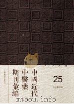 中国近代中医药期刊汇编 第1辑 25 中西医学报 1911 PDF电子版封面