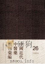 中国近代中医药期刊汇编  第1辑  26  中西医学报（1912 PDF版）