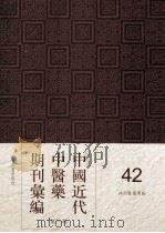 中国近代中医药期刊汇编 第1辑 42 神州医药学报 1913 PDF电子版封面