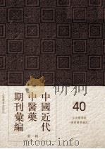 中国近代中医药期刊汇编 第1辑 40 中西医学报 (德华医学杂志) 1929 PDF电子版封面