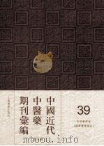 中国近代中医药期刊汇编 第1辑 39 中西医学报 (德华医学杂志) 1928 PDF电子版封面