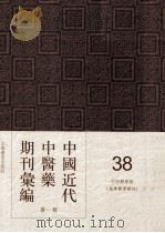 中国近代中医药期刊汇编 第1辑 38 中西医学报 (德华医学杂志) 1971 PDF电子版封面