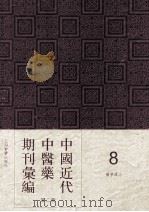 中国近代中医药期刊汇编  第2辑  8  医学杂志  第32册（1926 PDF版）