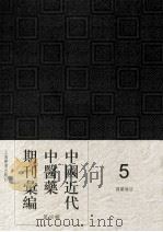 中国近代中医药期刊汇编 第4辑 5 国医杂志 1930 PDF电子版封面