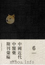 中国近代中医药期刊汇编 第4辑 6 国医杂志 1932 PDF电子版封面