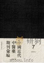 中国近代中医药期刊汇编  第4辑  7  国医杂志（1934 PDF版）