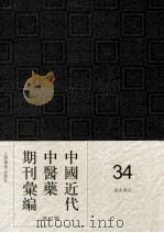 中国近代中医药期刊汇编 第4辑 34 针灸杂志 PDF电子版封面