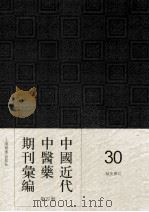 中国近代中医药期刊汇编 第4辑 30 针灸杂志 1935 PDF电子版封面