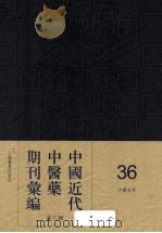 中国近代中医药期刊汇编  第3辑  36  中医世界（1935 PDF版）