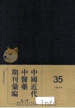 中国近代中医药期刊汇编 第3辑 35 中医世界 1935 PDF电子版封面
