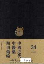 中国近代中医药期刊汇编  第3辑  34  中医世界（1934 PDF版）