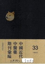 中国近代中医药期刊汇编 第3辑 33 中医世界 1934 PDF电子版封面
