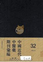 中国近代中医药期刊汇编  第3辑  32  中医世界（1933 PDF版）