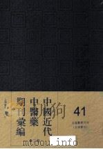 中国近代中医药期刊汇编  第3辑  41  自强医学月刊  （自强医刊）（ PDF版）