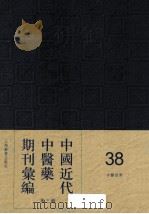 中国近代中医药期刊汇编  第3辑  38  中医世界（ PDF版）