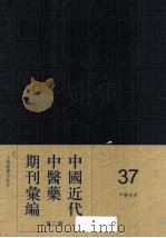 中国近代中医药期刊汇编  第3辑  37  中医世界（ PDF版）