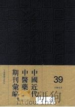 中国近代中医药期刊汇编  第3辑  39  中医世界（ PDF版）