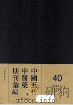 中国近代中医药期刊汇编  第3辑  40  自强医学月刊  （自强医刊）（ PDF版）