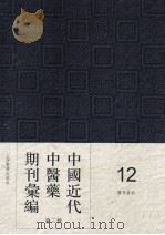 中国近代中医药期刊汇编 第3辑 12 医界春秋 1935 PDF电子版封面