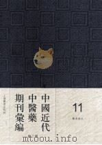 中国近代中医药期刊汇编 第3辑 11 医界春秋 1934 PDF电子版封面