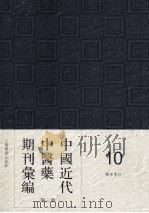 中国近代中医药期刊汇编 第3辑 10 医界春秋 1933 PDF电子版封面