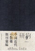 中国近代中医药期刊汇编 第3辑 医界春秋 1931 PDF电子版封面
