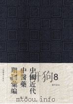 中国近代中医药期刊汇编 第3辑 医界春秋 1930 PDF电子版封面