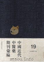 中国近代中医药期刊汇编 第3辑 19 杏林医学月报 1932 PDF电子版封面
