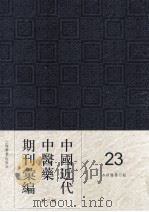 中国近代中医药期刊汇编  第3辑  23  杏林医学月报（1936 PDF版）