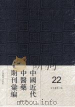 中国近代中医药期刊汇编 第3辑 22 杏林医学月报 1935 PDF电子版封面