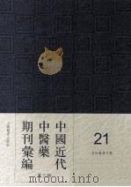 中国近代中医药期刊汇编  第3辑  21  杏林医学月报（1934 PDF版）