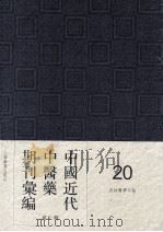 中国近代中医药期刊汇编  第3辑  20  杏林医学月报（1933 PDF版）