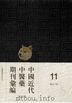 中国近代中医药期刊汇编  第4辑  11  医林一谔（1934 PDF版）