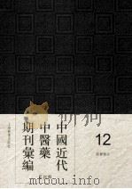 中国近代中医药期刊汇编  第4辑  12  国医杂志（ PDF版）