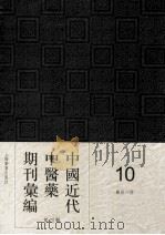 中国近代中医药期刊汇编  第4辑  10  医林一谔（1933 PDF版）