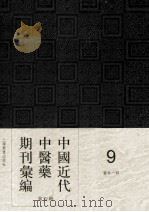 中国近代中医药期刊汇编  第4辑  9  医林一谔（ PDF版）