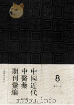 中国近代中医药期刊汇编 第4辑 8 医林一谔 PDF电子版封面