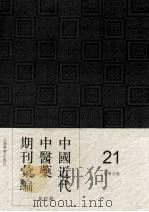 中国近代中医药期刊汇编 第4辑 21 国医公报 PDF电子版封面