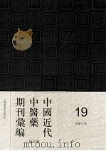 中国近代中医药期刊汇编  第4辑  19  国医公报（ PDF版）