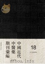 中国近代中医药期刊汇编 第4辑 18 神州国医学报 PDF电子版封面